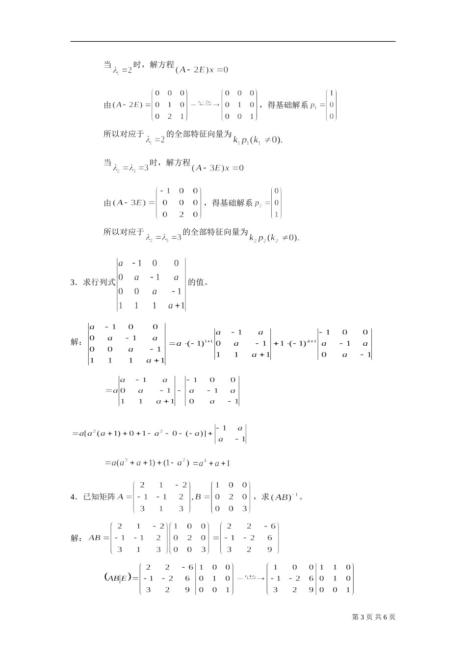 《线性代数》模拟题（开卷）_第3页