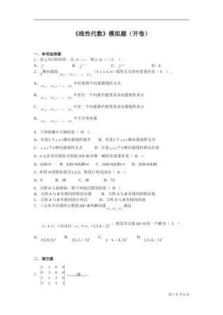 《线性代数》模拟题（开卷）