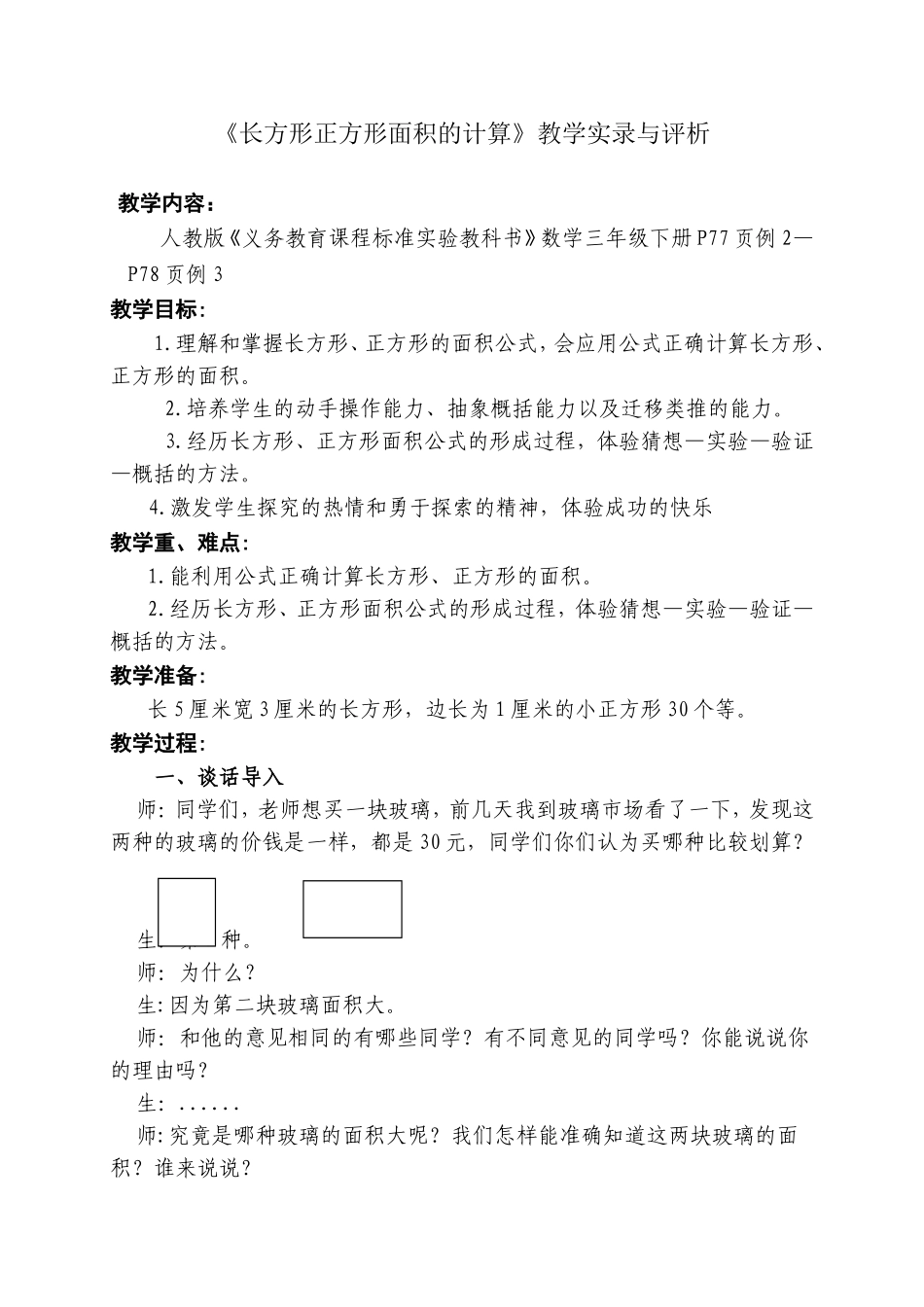 《长方形正方形面积的计算》教学实录与评析_第1页