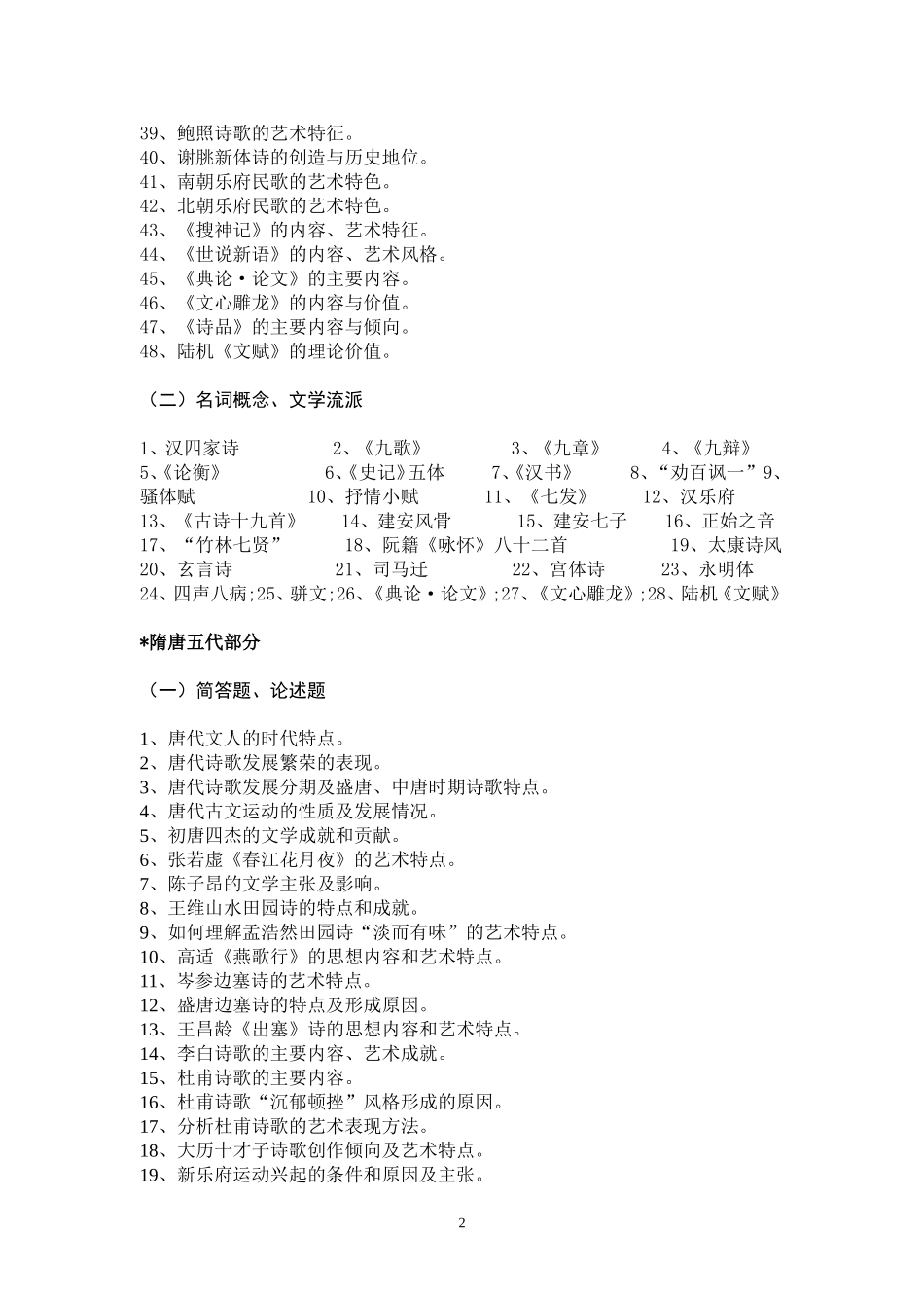 《中国古代文学史》纲要_第2页