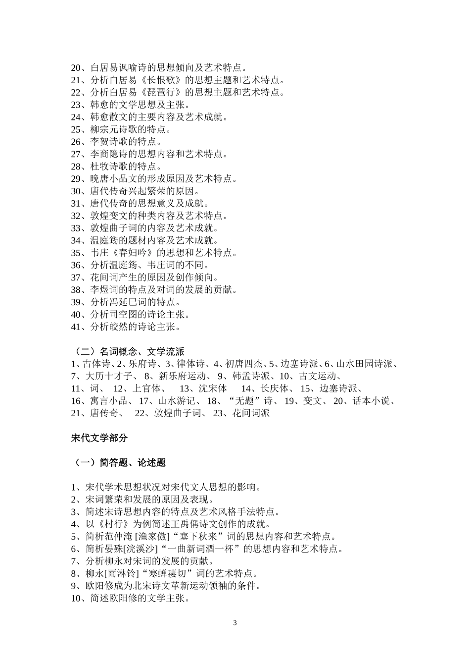 《中国古代文学史》纲要_第3页