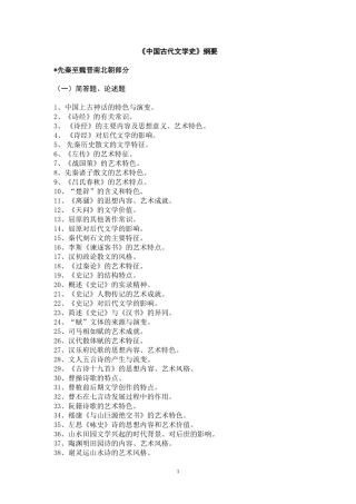 《中国古代文学史》纲要