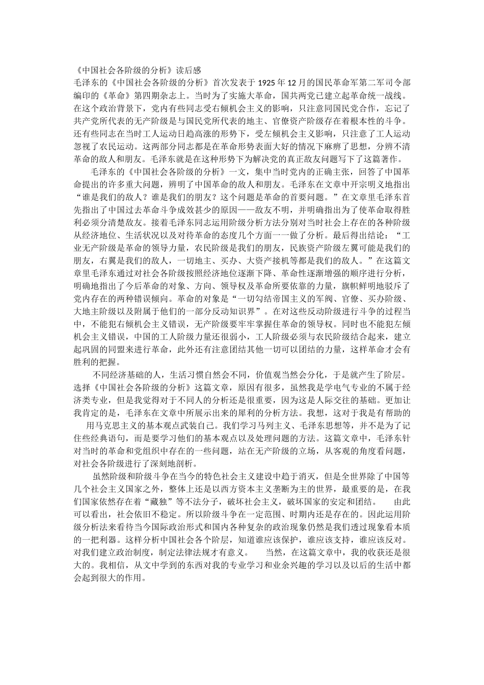 《中国社会各阶级的分析》读后感_第1页