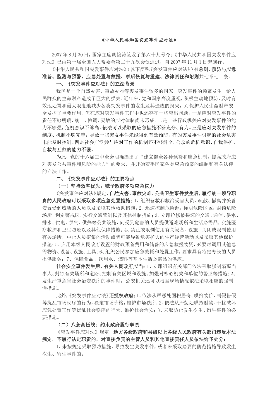 《中华人民共和国突发事件应对法》_第1页