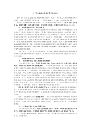 《中华人民共和国突发事件应对法》