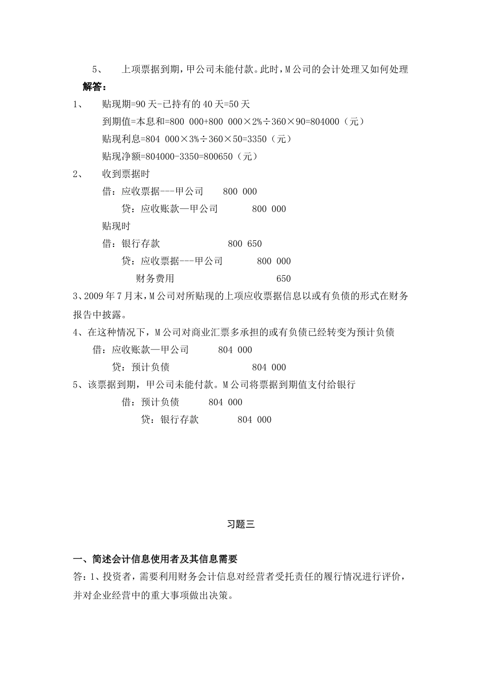 《中级财务会计(一)》作业坏账_第3页