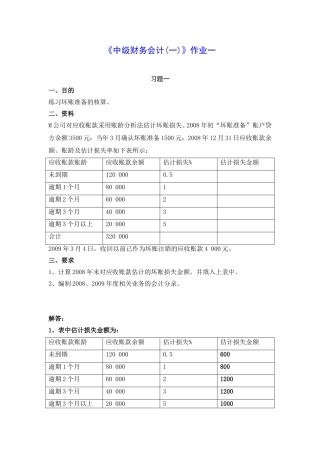 《中级财务会计(一)》作业坏账