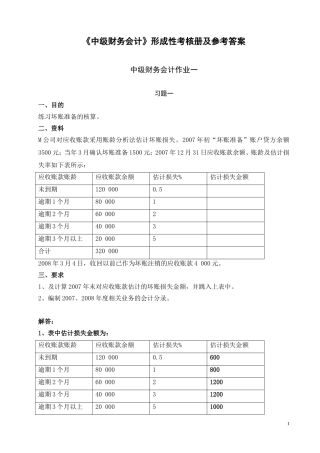 《中级财务会计》形成性考核册及参考答案