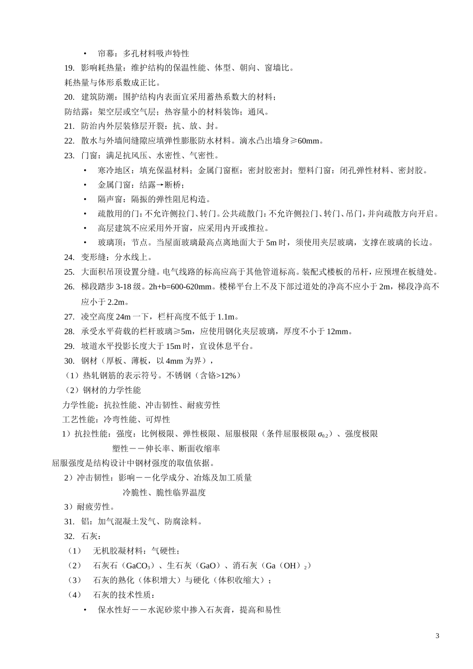 2级建造师建筑实务核心考点_第3页