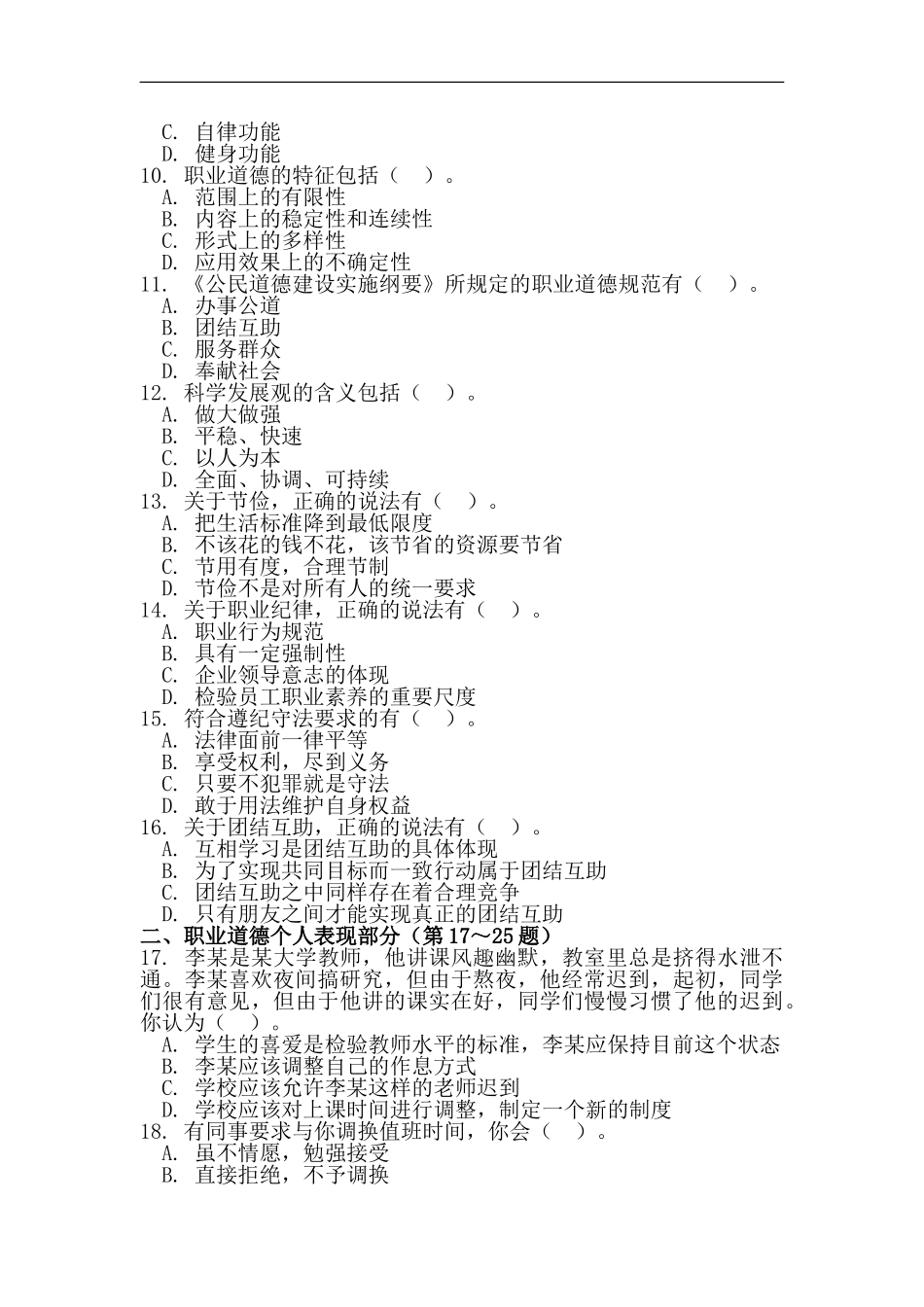 11月心理咨询师二级理论真题_第2页