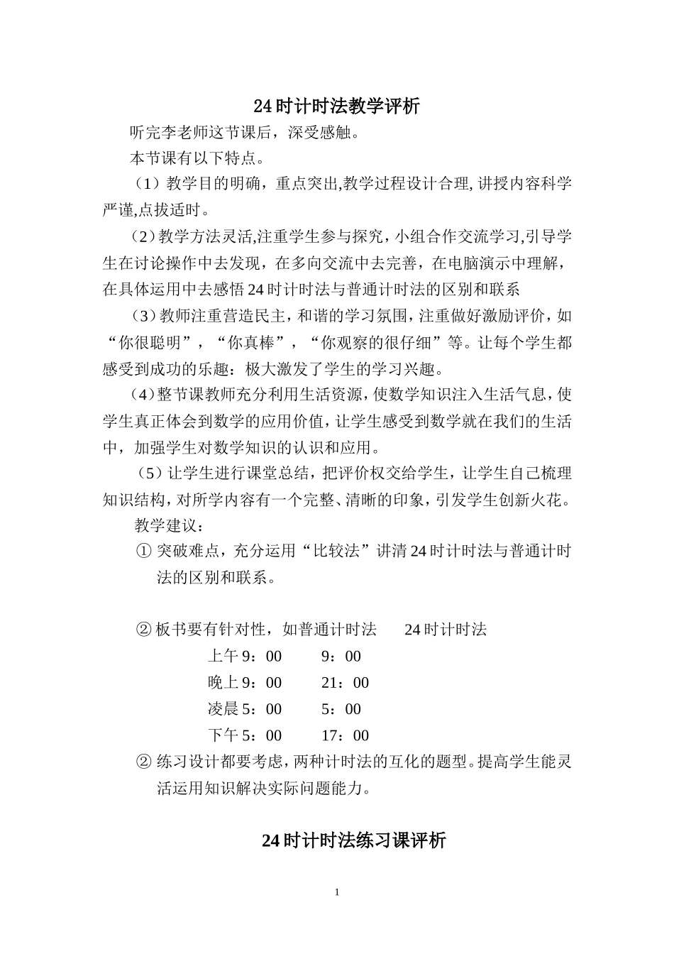 24时计时法教学评析_第1页