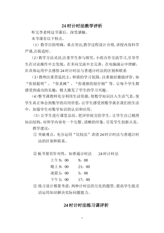 24时计时法教学评析