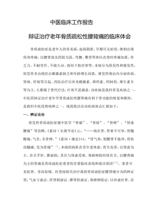 辩证治疗老年骨质疏松性腰背痛的临床体会