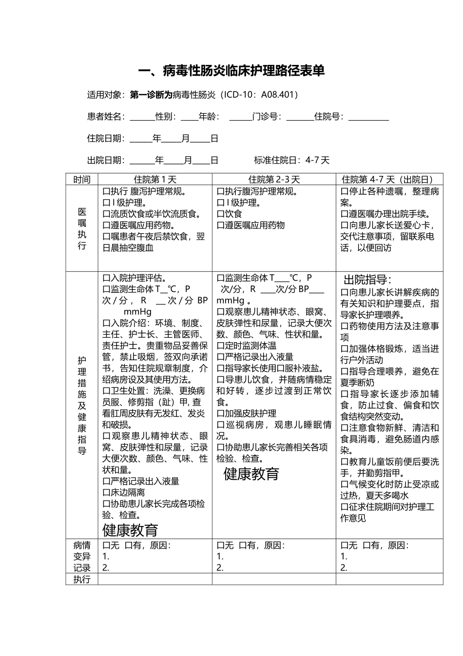 病毒性肠炎临床护理路径表单_第1页