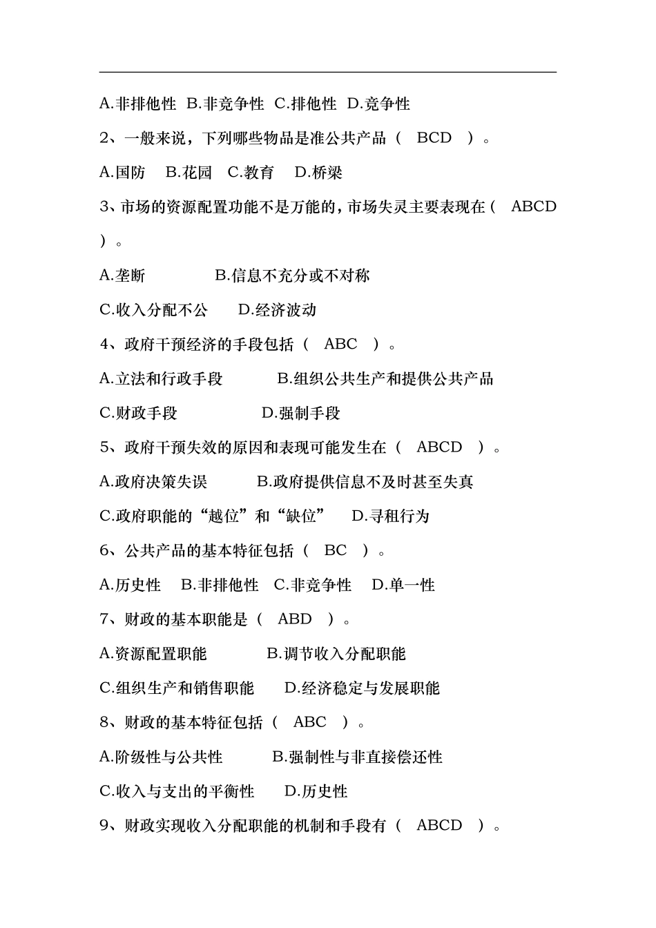 财政学作业（选择、判断题）测试题_第3页