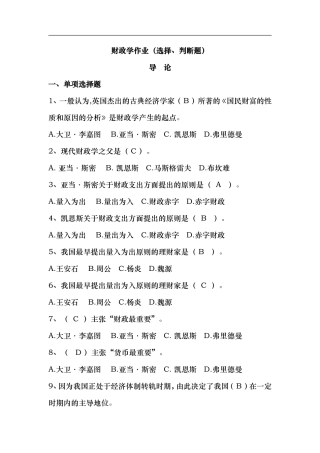 财政学作业（选择、判断题）测试题