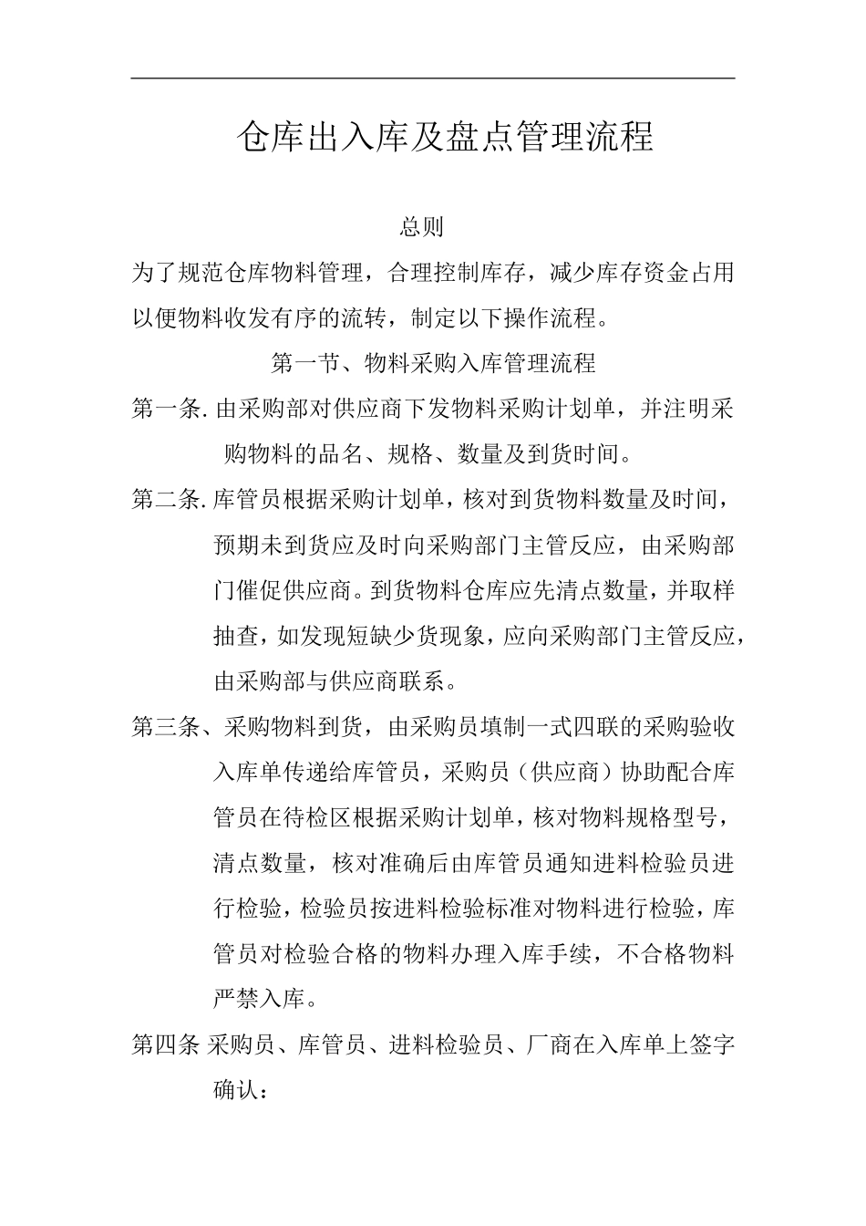 仓库出入库及盘点管理流程_第1页