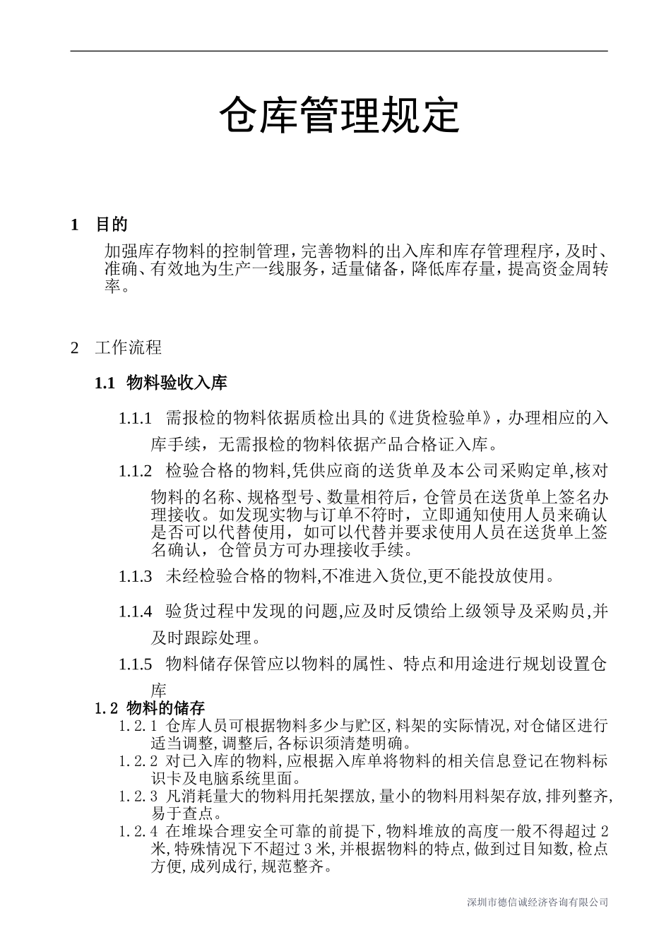仓库管理规定_第1页