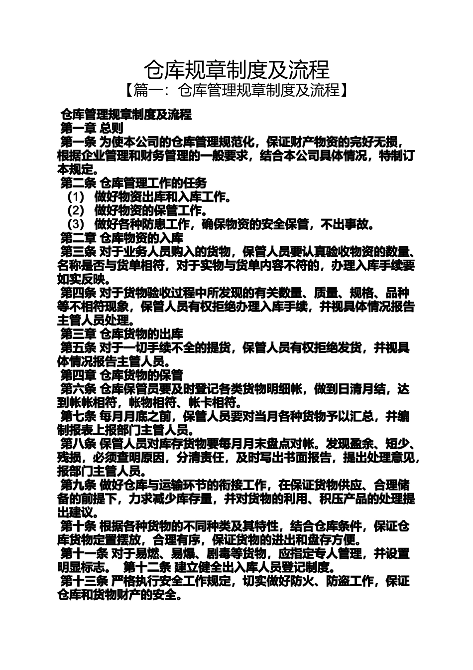 仓库规章制度及流程_第1页