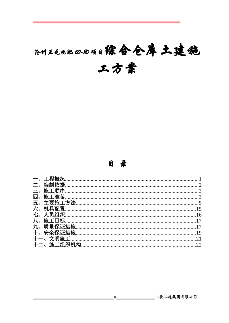 沧州正元化肥60-80项目综合仓库土建施工方案_第1页