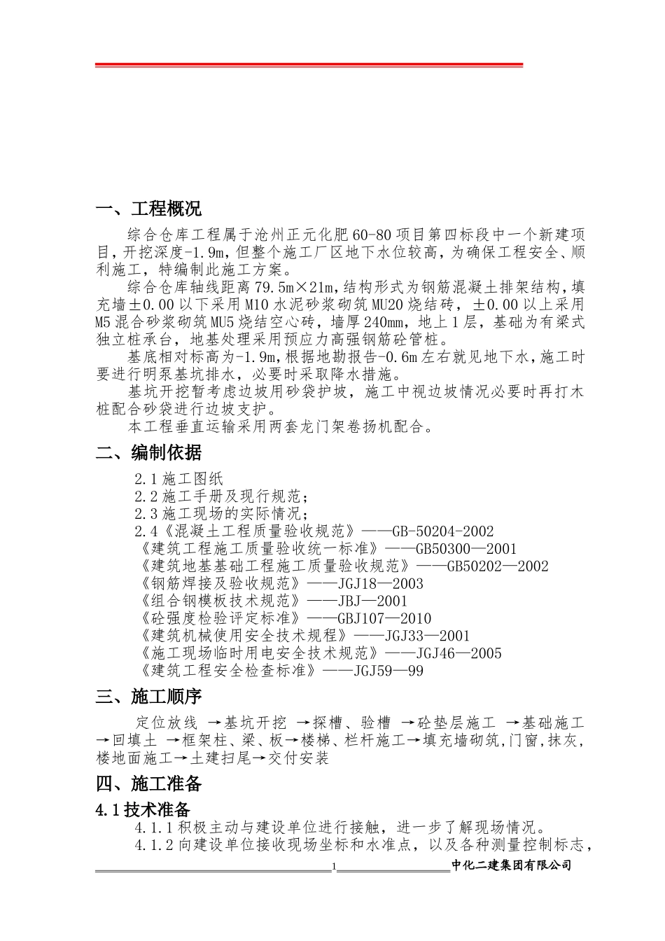 沧州正元化肥60-80项目综合仓库土建施工方案_第2页