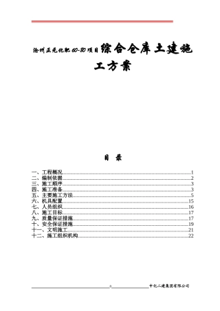 沧州正元化肥60-80项目综合仓库土建施工方案