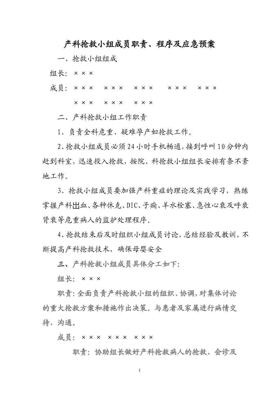 产科抢救小组成员职责、程序及应急预案_第1页