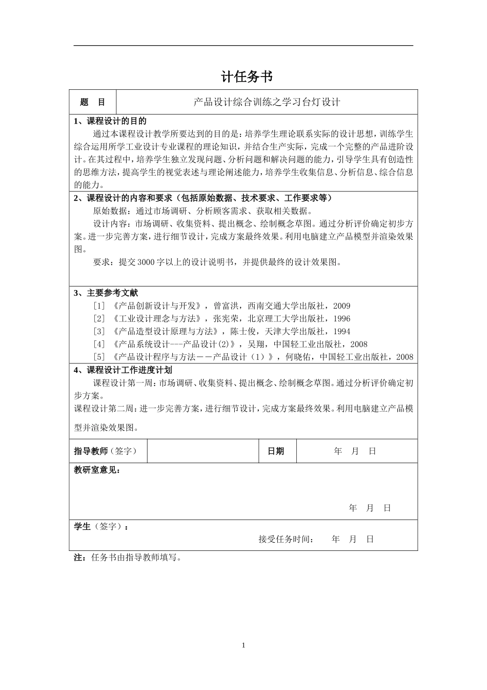 产品设计综合训练学习台灯设计和实现 工业设计专业_第1页