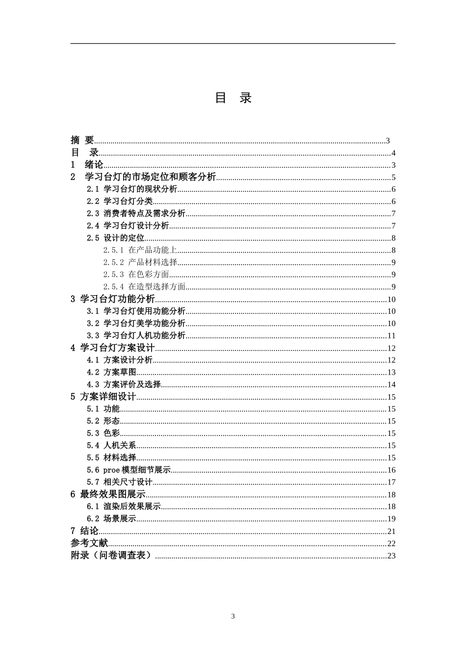 产品设计综合训练学习台灯设计和实现 工业设计专业_第3页