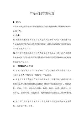 产品召回管理制度