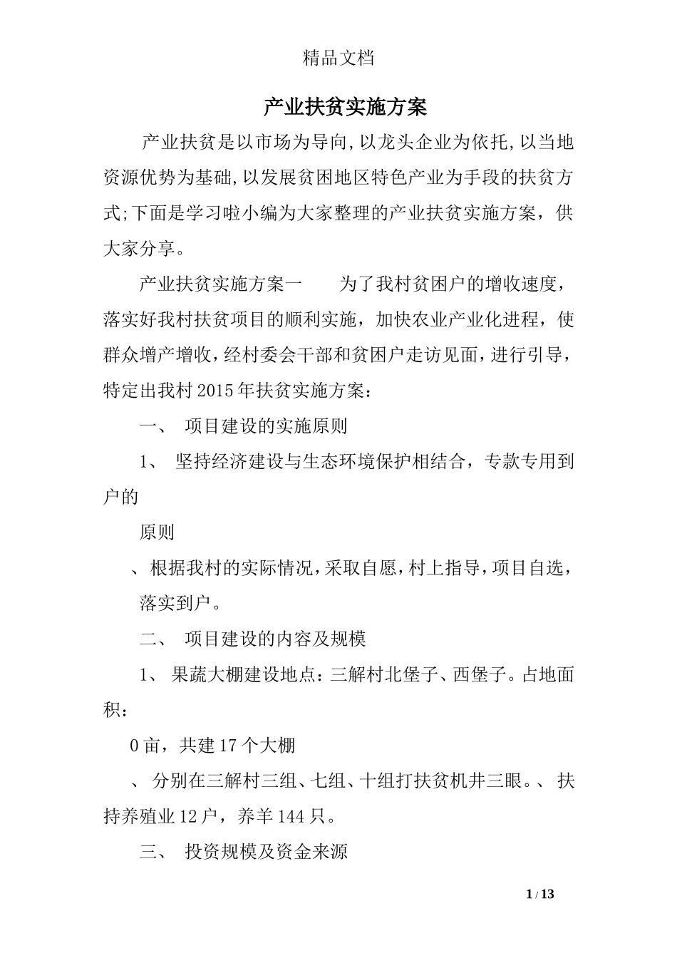 产业扶贫实施方案_第1页