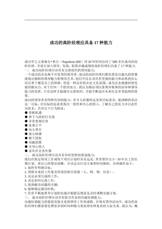 成功的高阶经理应具备17种能力