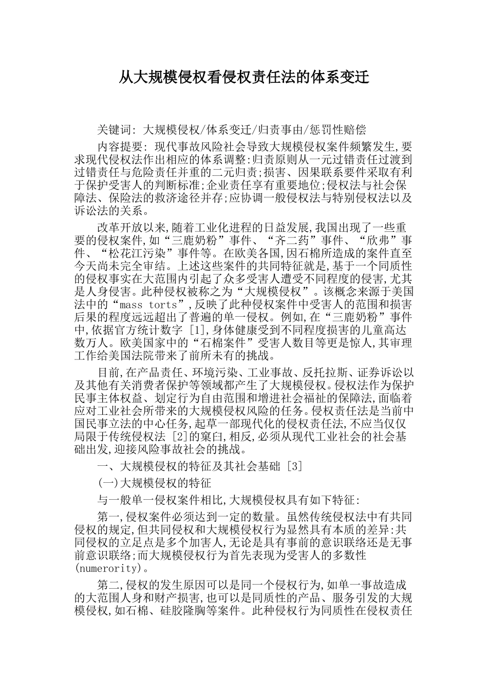 从大规模侵权看侵权责任法的体系变迁分析研究  法学专业_第1页