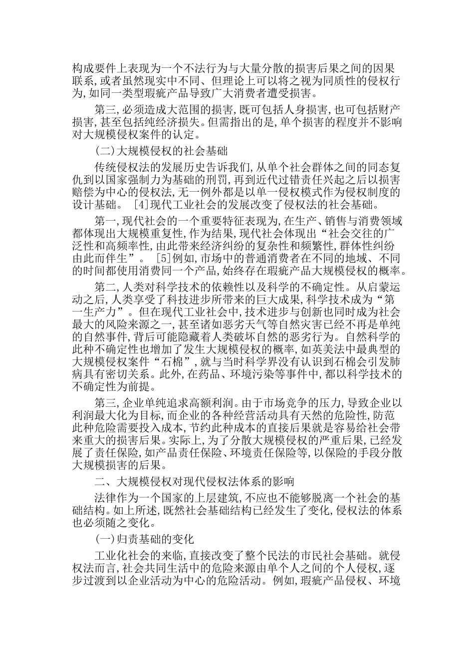 从大规模侵权看侵权责任法的体系变迁分析研究  法学专业_第2页