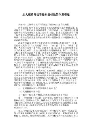 从大规模侵权看侵权责任法的体系变迁分析研究  法学专业