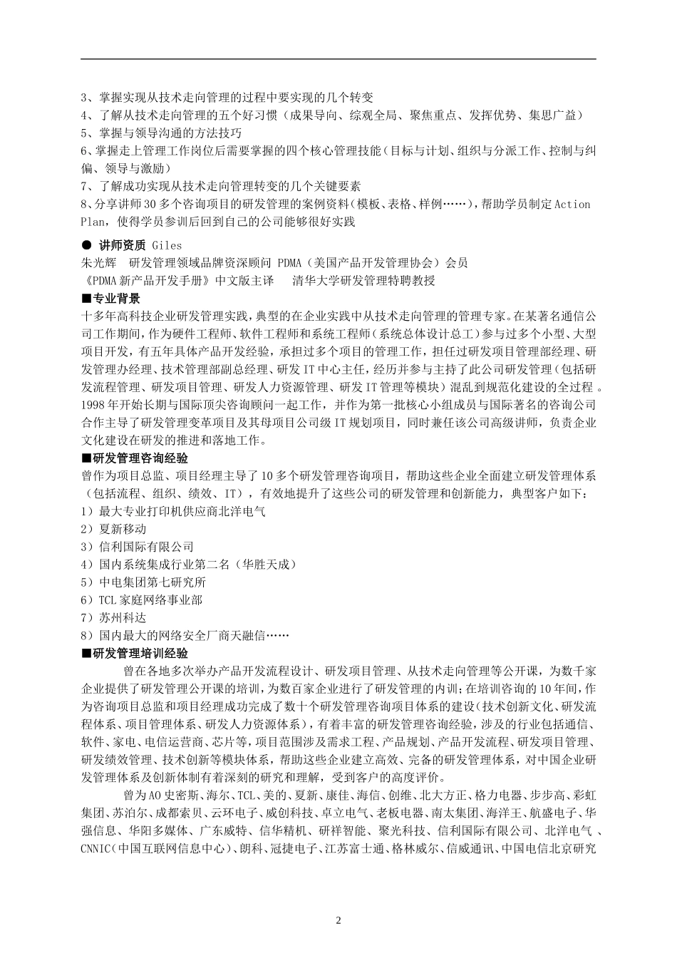 从技术走向管理——研发经理的领导力与执行力（最新课纲）_第2页
