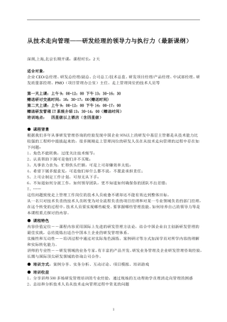 从技术走向管理——研发经理的领导力与执行力（最新课纲）