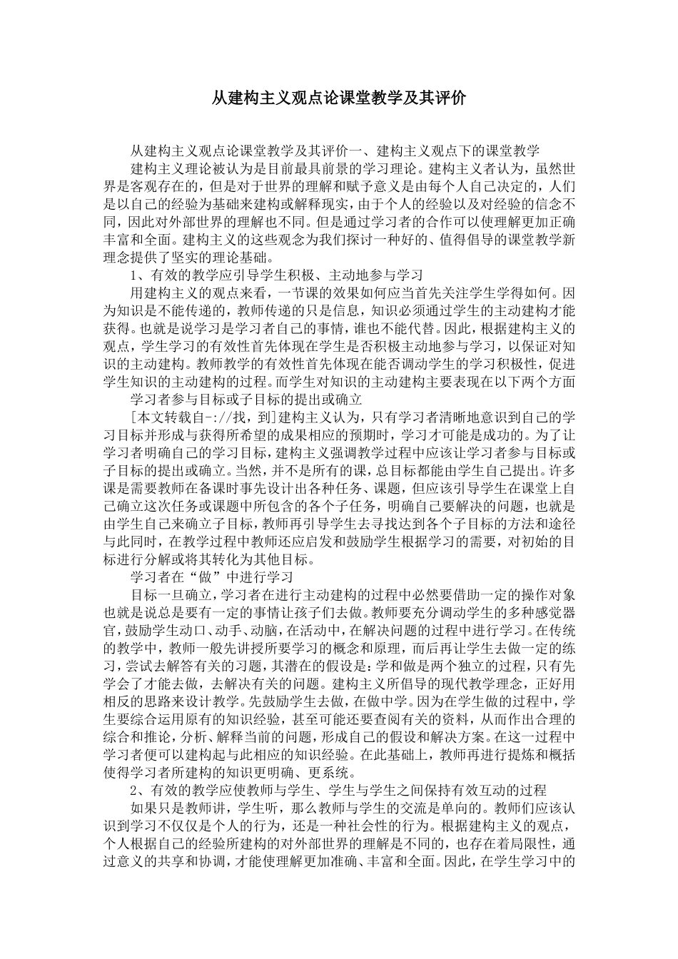 从建构主义观点论课堂教学及其评价_第1页