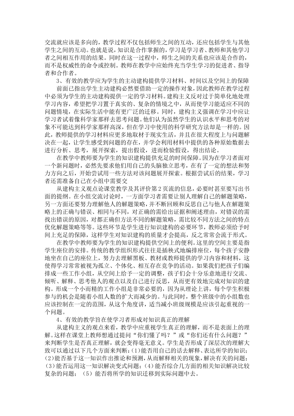 从建构主义观点论课堂教学及其评价_第2页