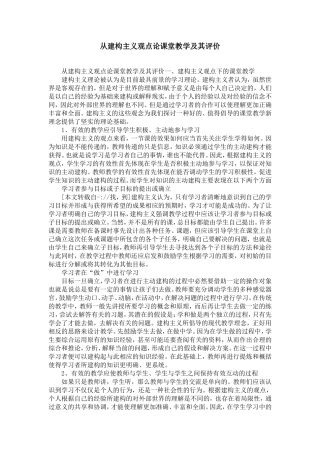 从建构主义观点论课堂教学及其评价