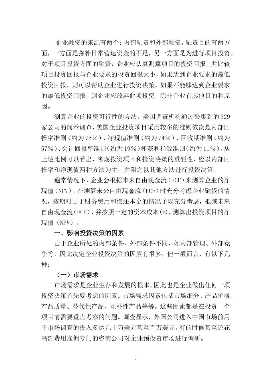 从内部收益率和净现值的角度对天津港投资项目融资决策的思考分析研究  财务会计学专业_第3页