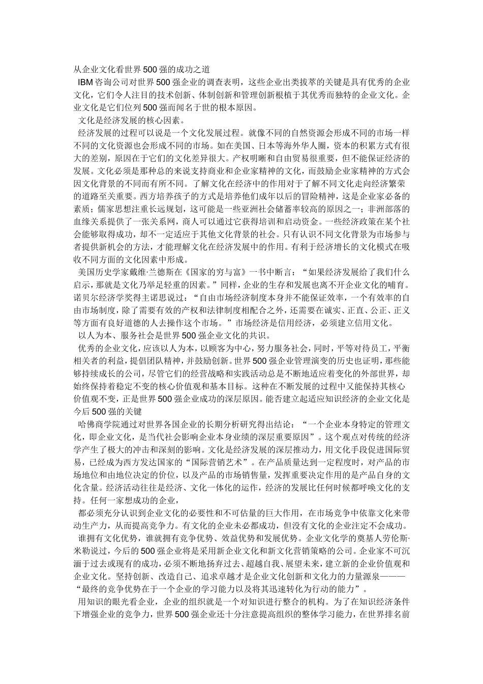 从企业文化看世界500强的成功之道_第1页