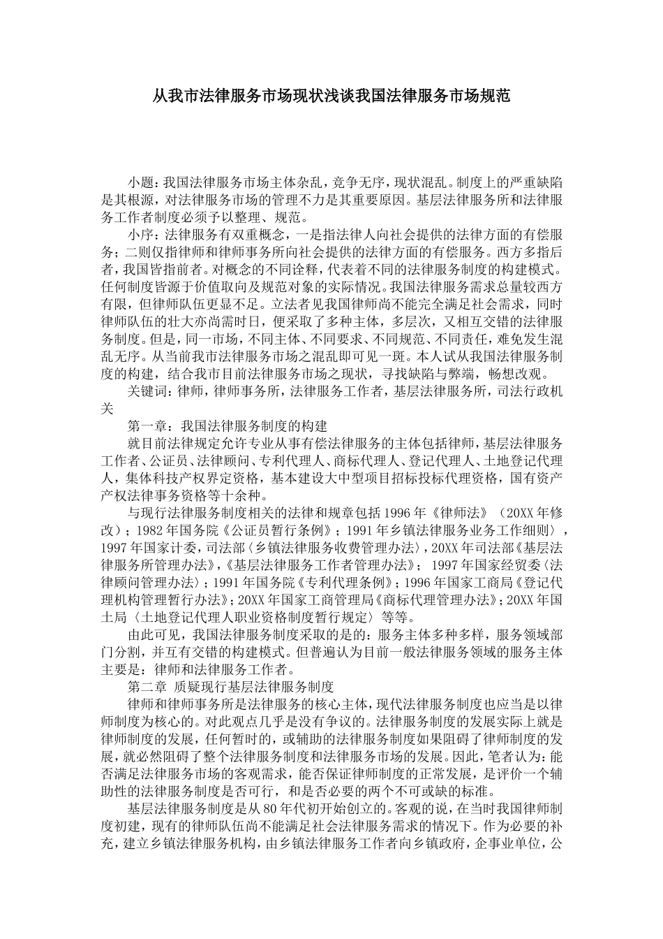 从我市法律服务市场现状浅谈我国法律服务市场规范分析研究  法学专业_第1页