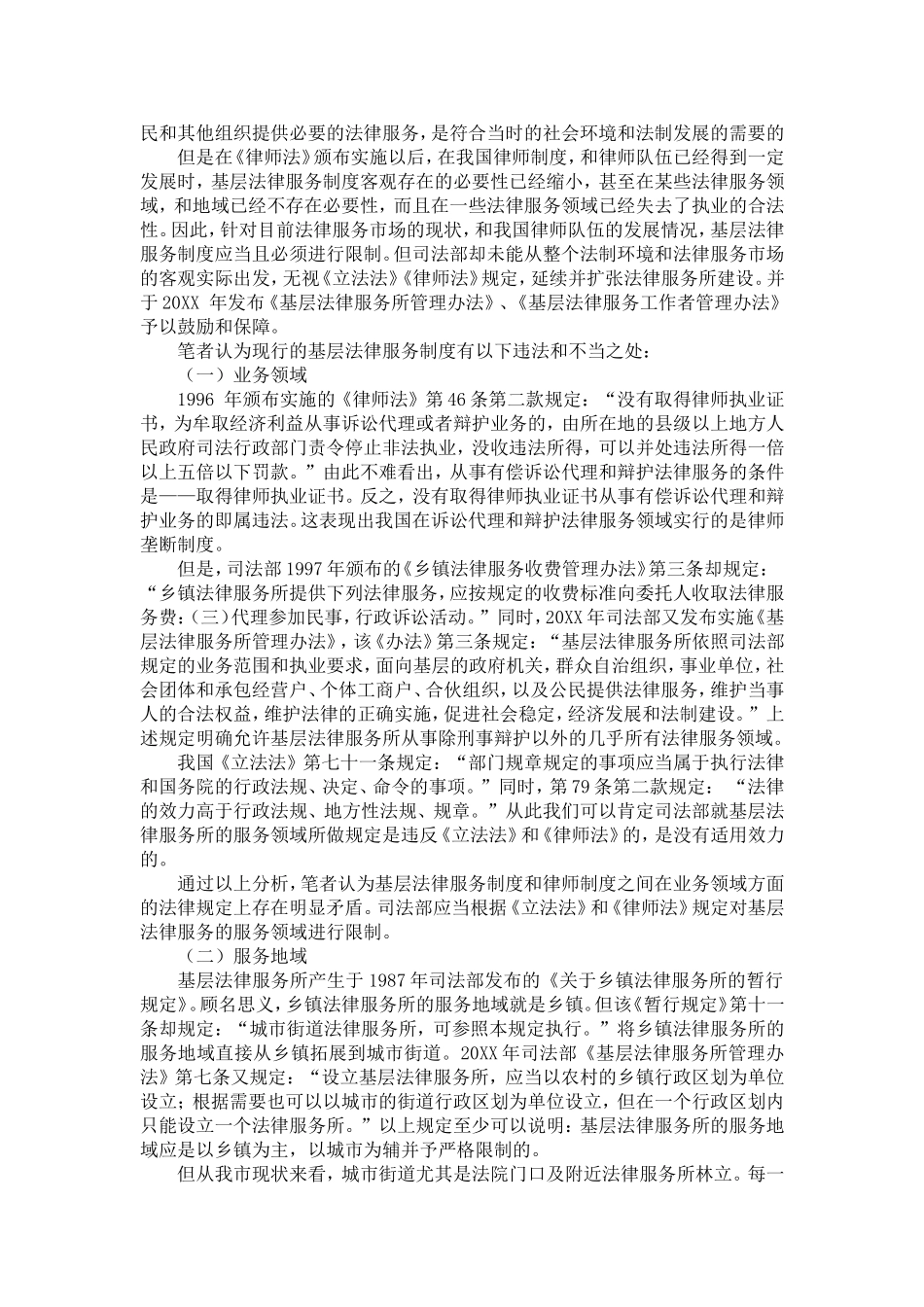 从我市法律服务市场现状浅谈我国法律服务市场规范分析研究  法学专业_第2页