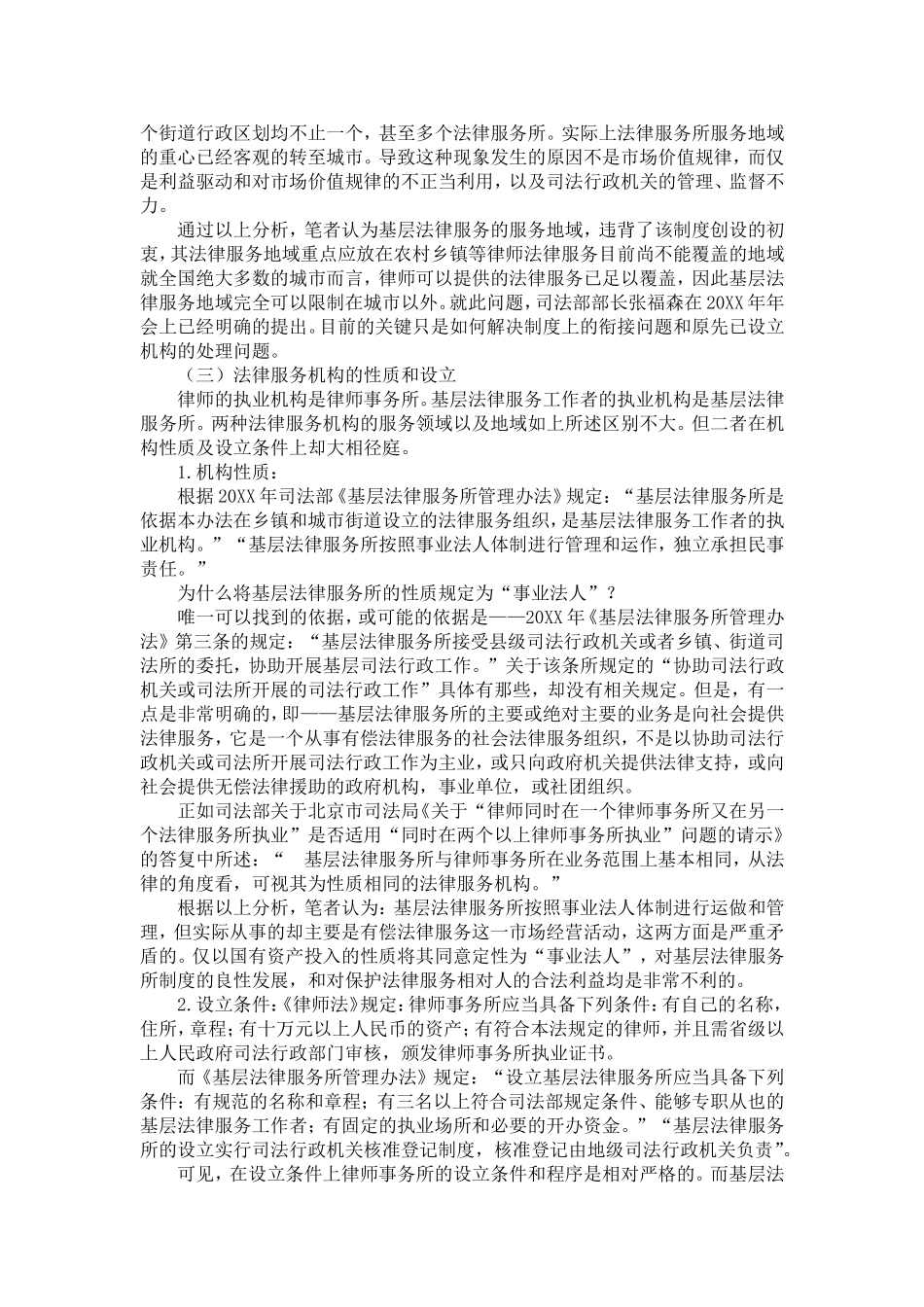 从我市法律服务市场现状浅谈我国法律服务市场规范分析研究  法学专业_第3页
