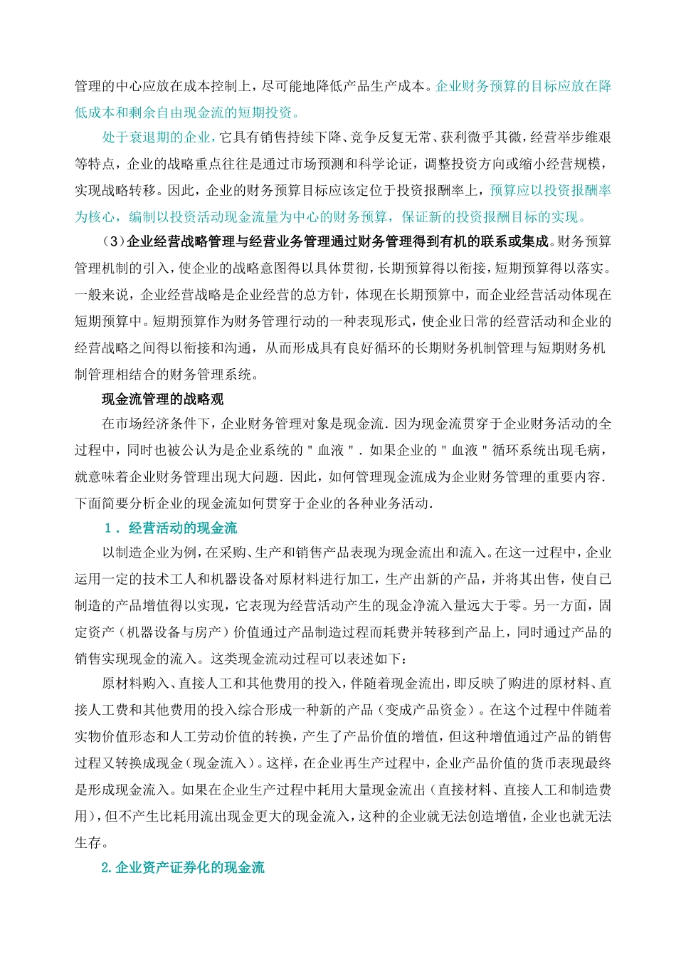 从战略管理的角度看企业财务管理分析研究  工商管理专业_第2页