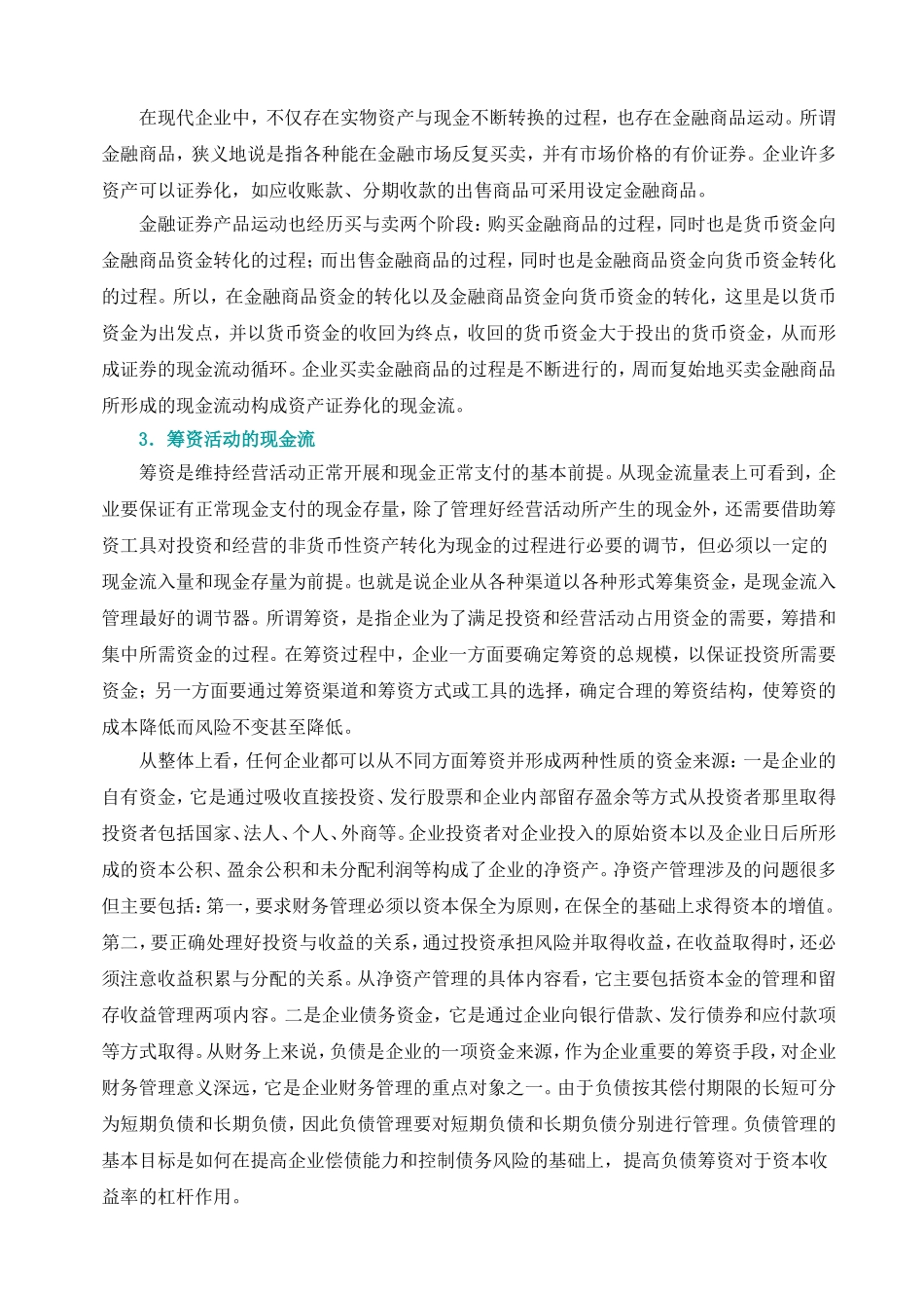 从战略管理的角度看企业财务管理分析研究  工商管理专业_第3页