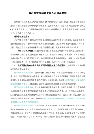 从战略管理的角度看企业财务管理分析研究  工商管理专业