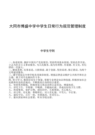 大同市博盛中学中学生日常行为规范管理制度
