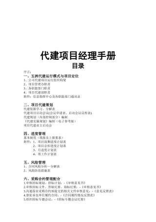 代建项目经理手册